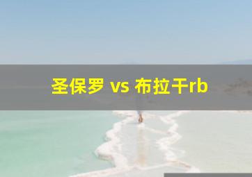 圣保罗 vs 布拉干rb